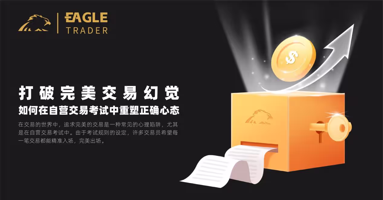 Eagle Trader：如何在自营交易