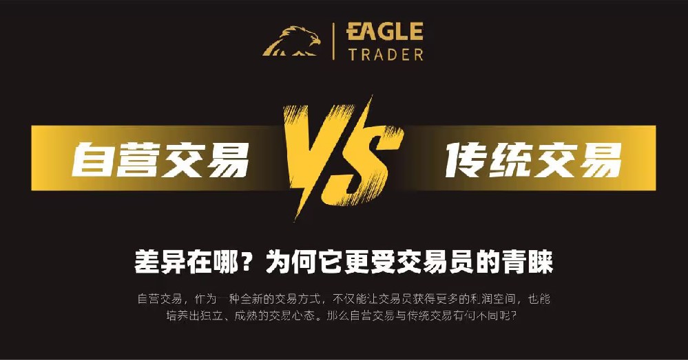 自营交易VS传统交易：差异在哪?为何它更