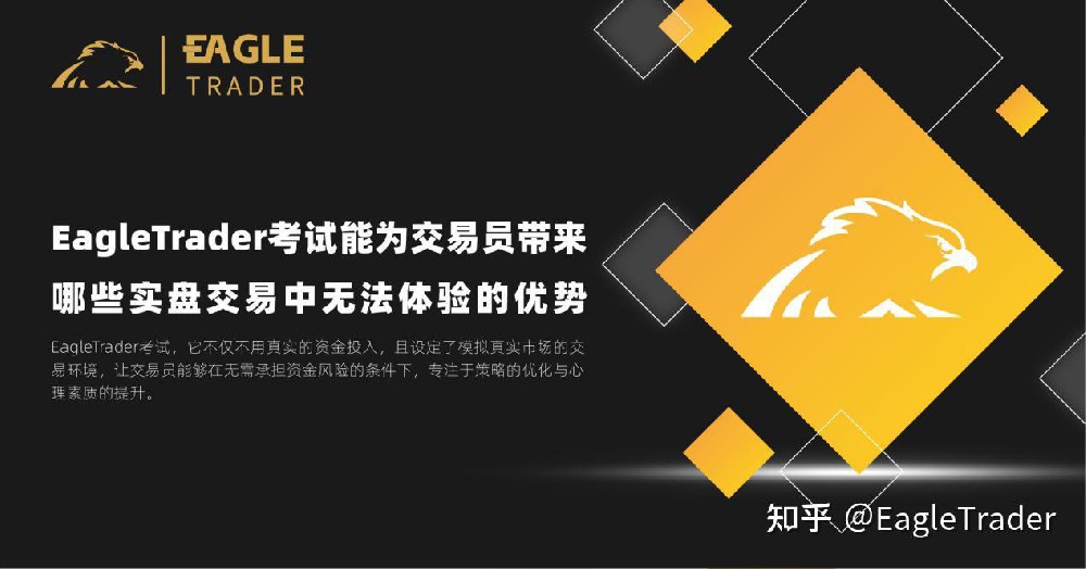 EagleTrader考试能为交易员带来