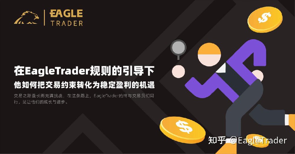 在EagleTrader规则下，他如何把