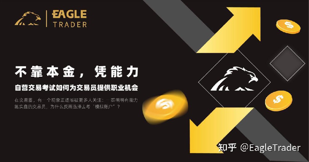 不靠本金，凭能力：自营交易考试如何为交易员提供职业机会?