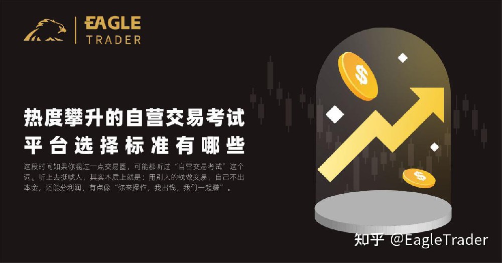 热度攀升的自营交易考试，平台选择标准有哪