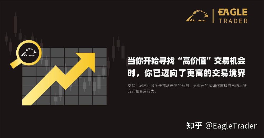 当你开始寻找“高价值”交易机会时，你已迈
