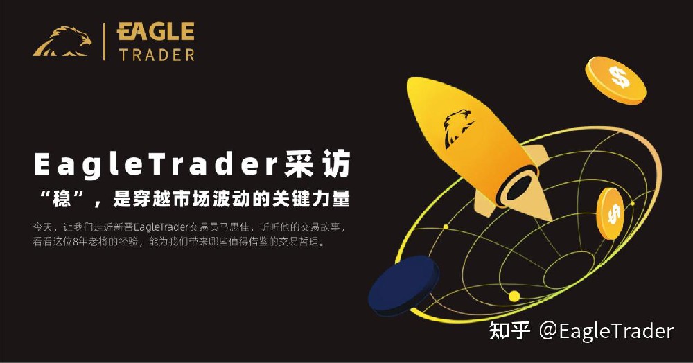 EagleTrader交易员采访 | “稳”,是穿越市场波动的关键力量-EagleTrader