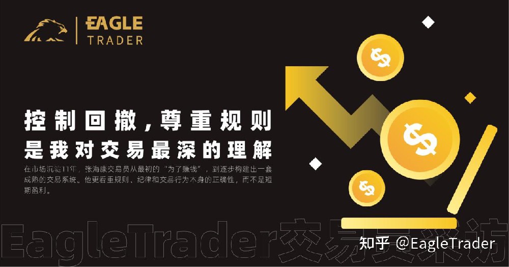 交易员采访 |控制回撤、尊重规则，是我对