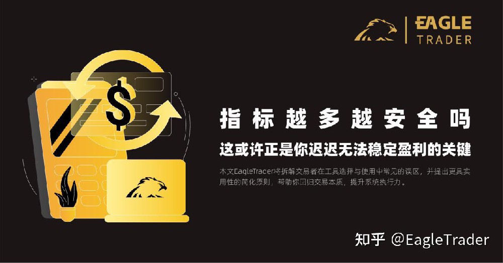 指标越多越安全吗?这或许正是你迟迟无法稳