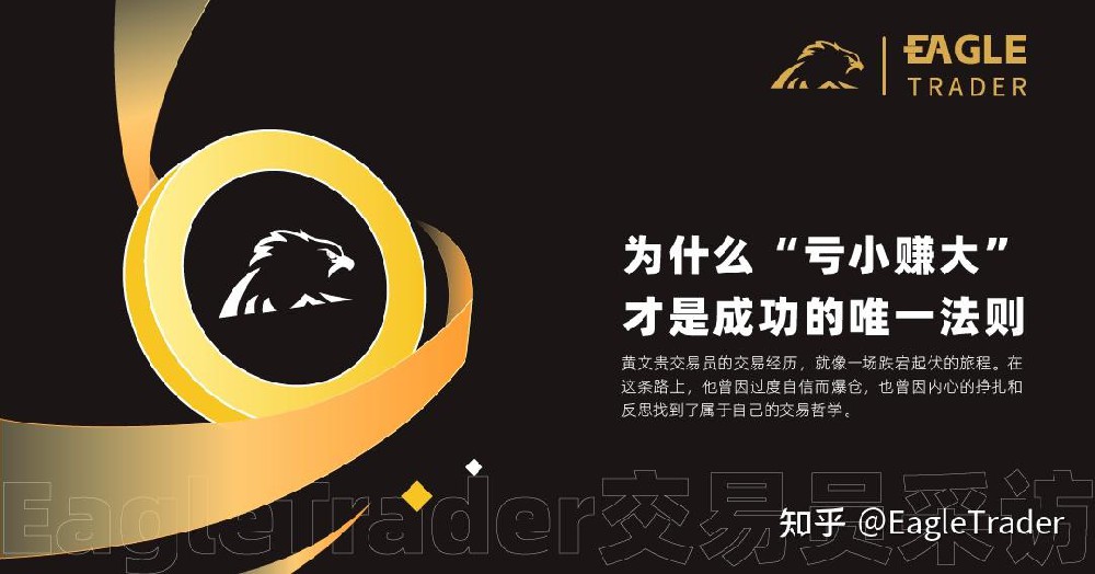 EagleTrader交易员采访 |为什