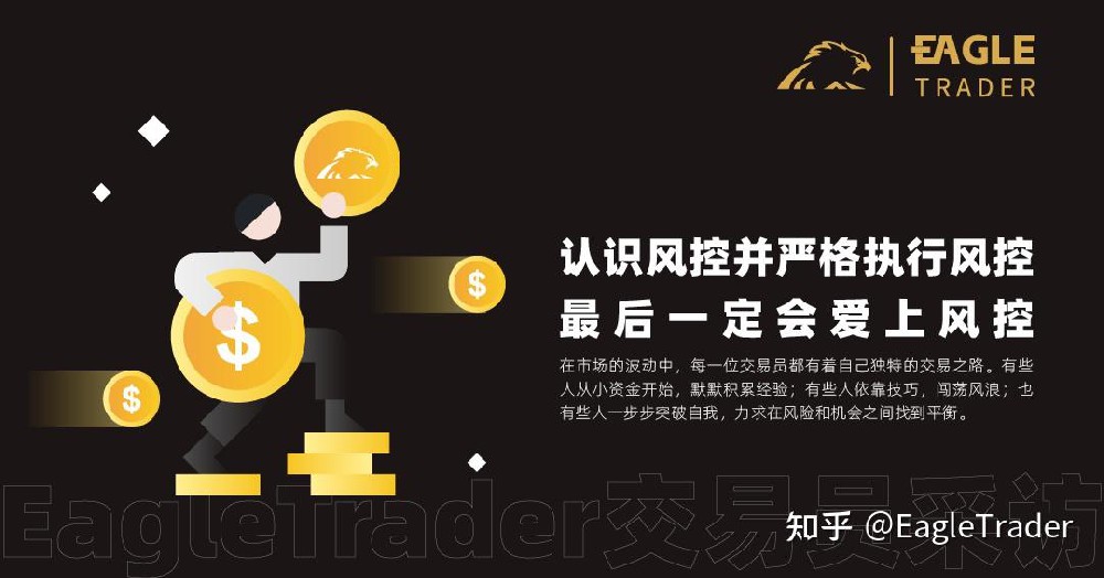 EagleTrader采访 |认识风控并