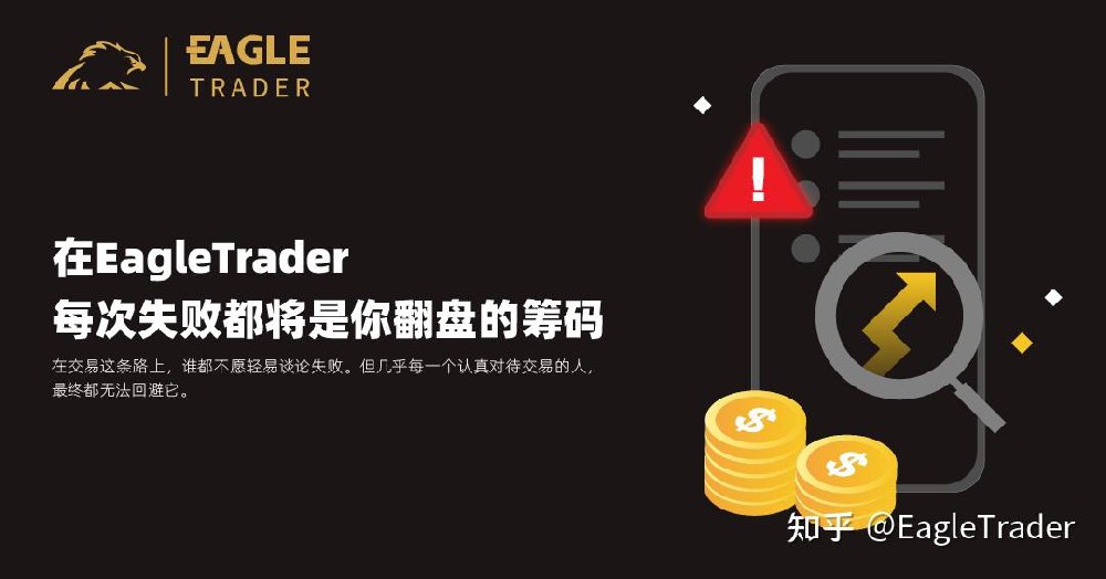 在EagleTrader，每次失败都将是