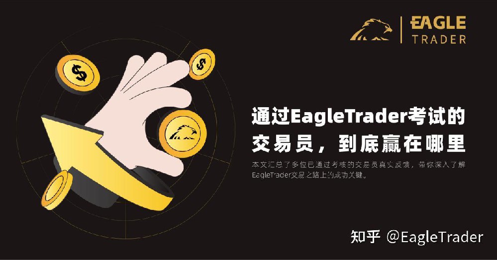 通过EagleTrader考试的交易员，