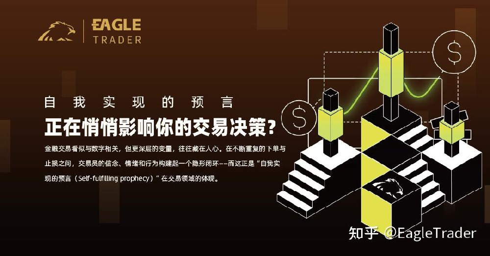 自我实现的预言，正在悄悄影响你的交易决策