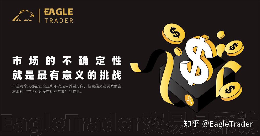 EagleTrader采访|市场的不确定
