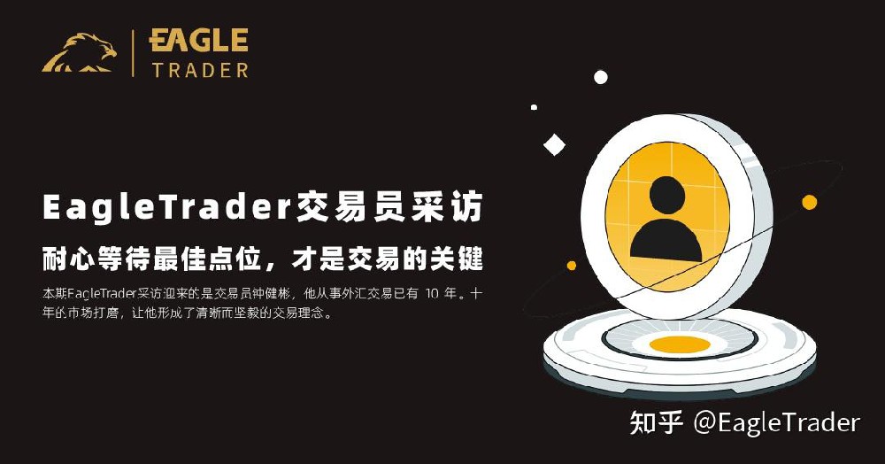 EagleTrader交易员采访|耐心等