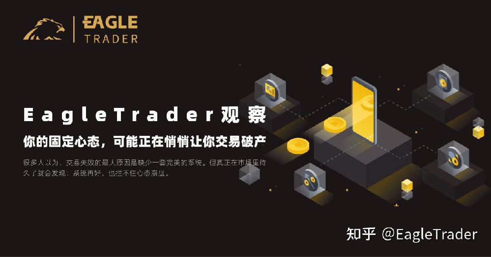 EagleTrader观察|你的固定心态