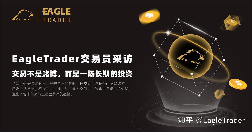 EagleTrader交易员采访 |交易