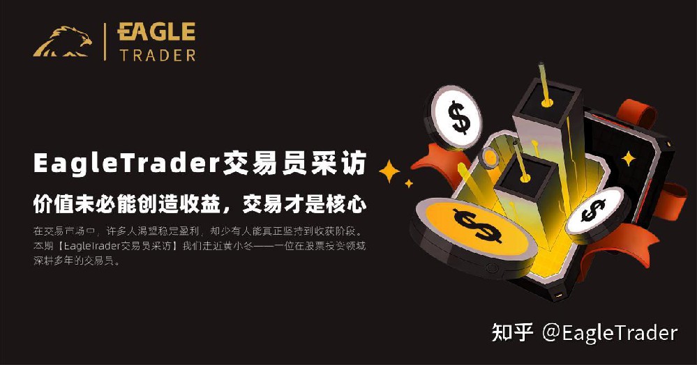 EagleTrader交易员采访 |价值未必能创造收益,交易才是核心-EagleTrader
