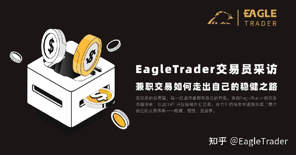 EagleTrader交易员采访|兼职交