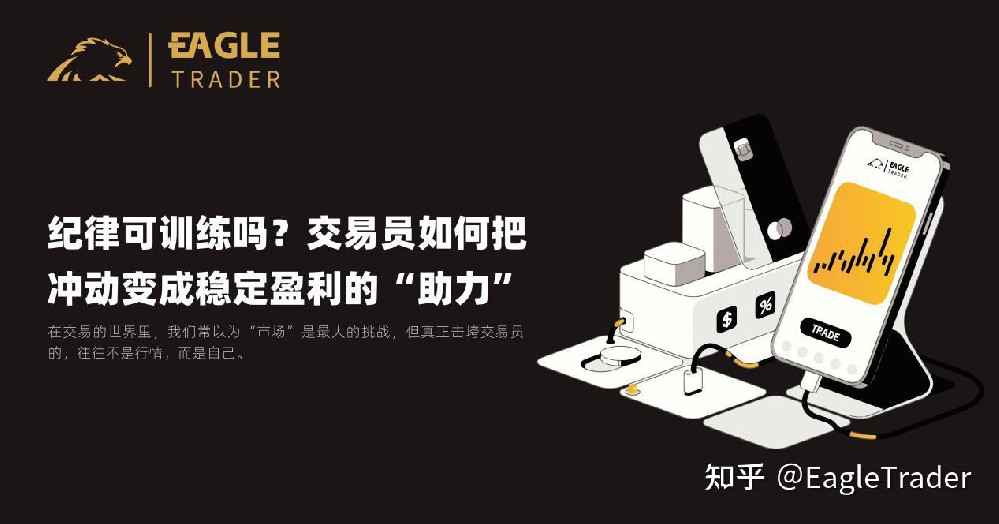 纪律可训练吗?交易员如何把冲动变成稳定盈