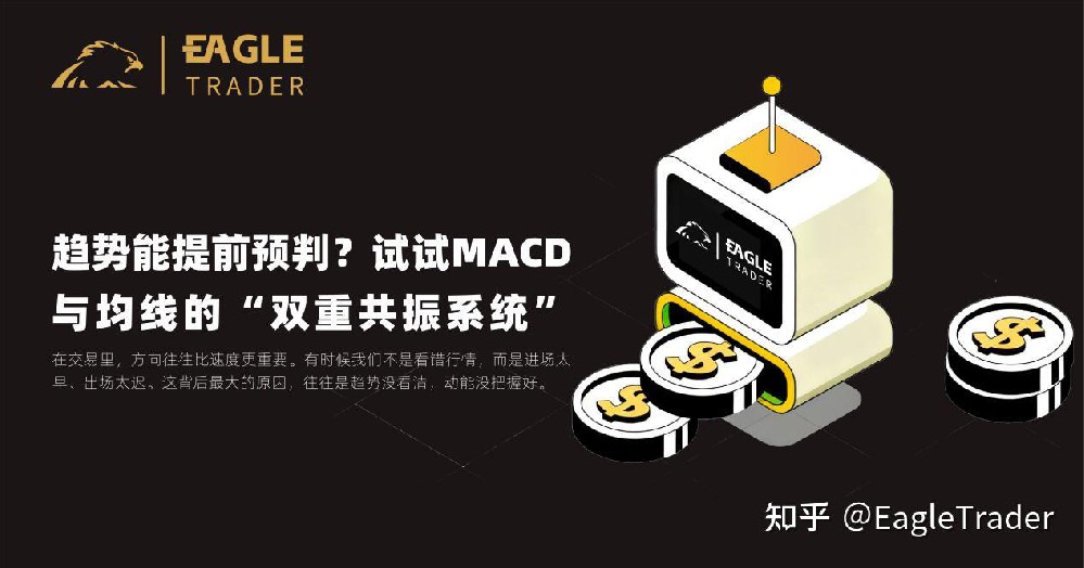 趋势能提前预判?试试MACD与均线的“双