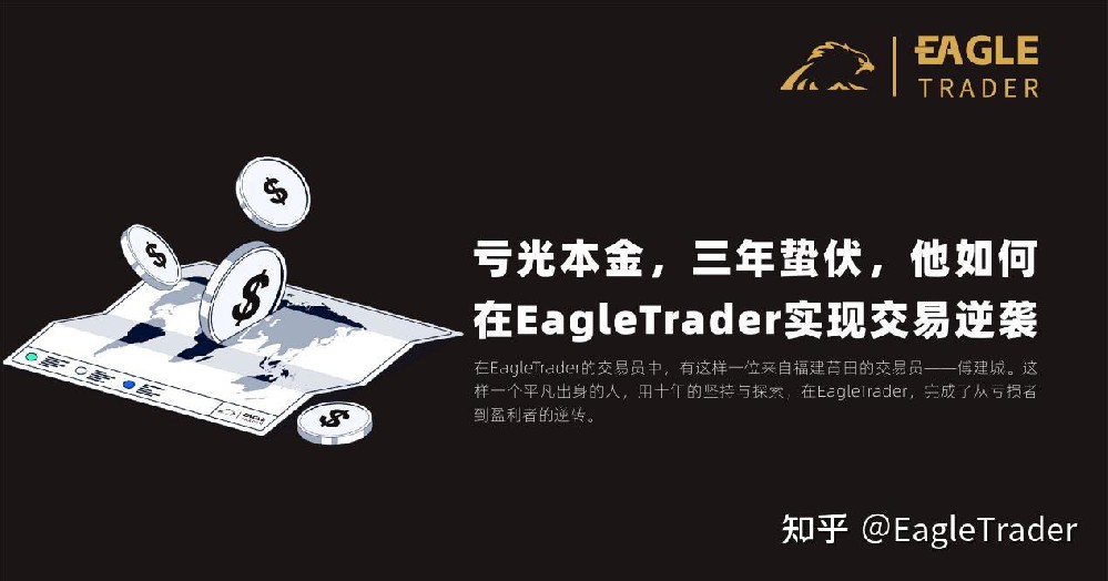 亏光本金，三年蛰伏，他如何在EagleT