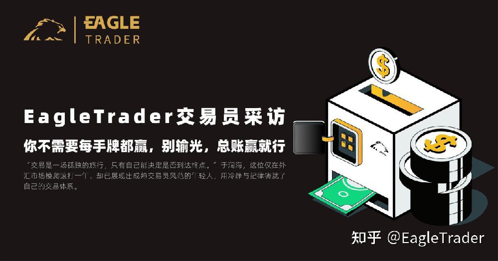 EagleTrader交易员采访|你不需要每手牌都赢，别输光，总账赢就行-EagleTrader