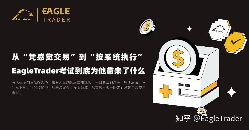 从凭感觉交易到按系统执行，EagleTr