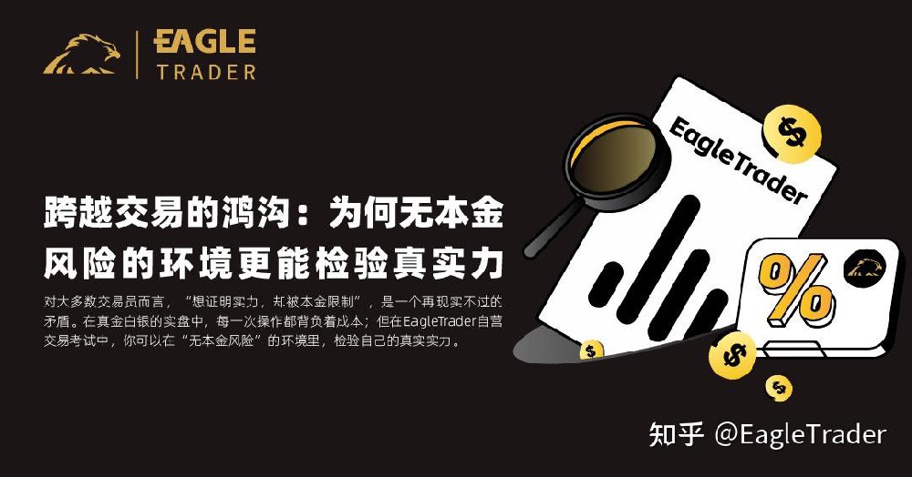 跨越交易的鸿沟：为何无本金风险的环境更能检验真实力-EagleTrader
