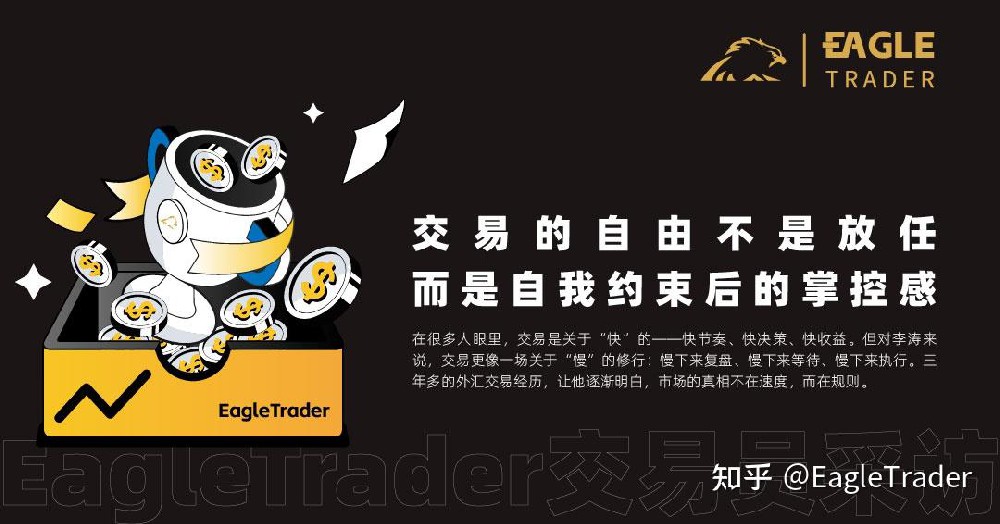 EagleTrader采访|交易的自由不是放任，而是自我约束后的掌控感-EagleTrader