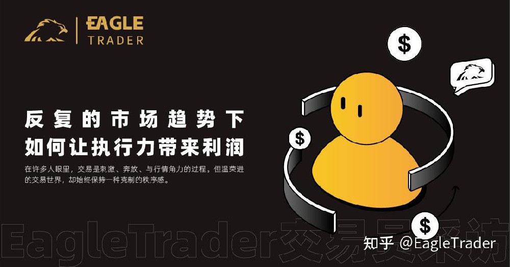 EagleTrader采访|反复的市场趋