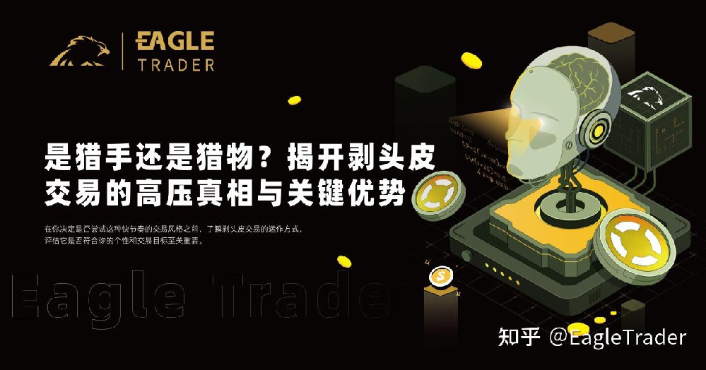 是猎手还是猎物?揭开剥头皮交易的高压真相与关键优势-EagleTrader
