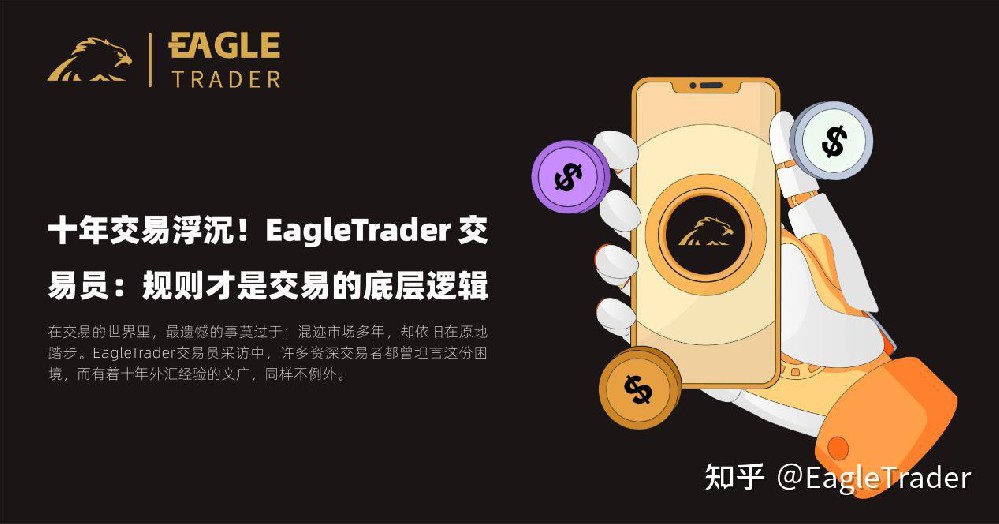 十年交易浮沉!EagleTrader 交