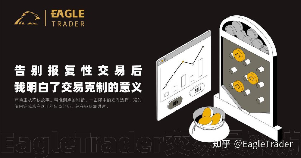EagleTrader 交易员：告别报复