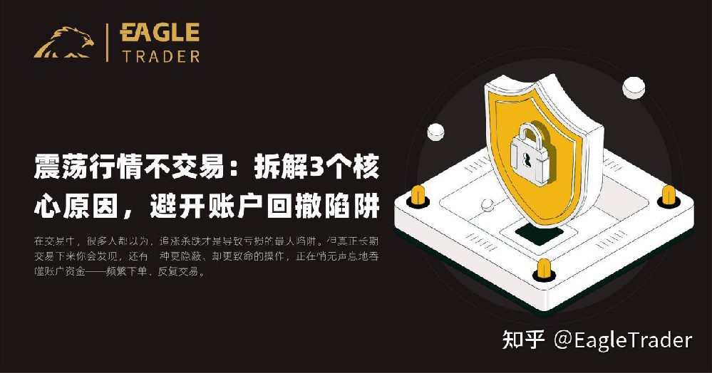 震荡行情不交易：拆解3个核心原因，避开账户回撤陷阱-EagleTrader