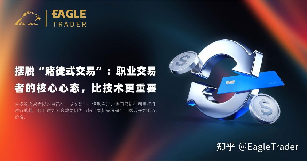 摆脱 “赌徒式交易”:职业交易者的核心心态,比技术更重要-EagleTrader