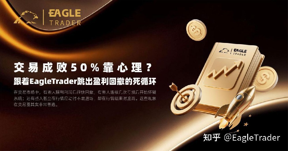 交易成败 50% 靠心理?跟着 Eagl