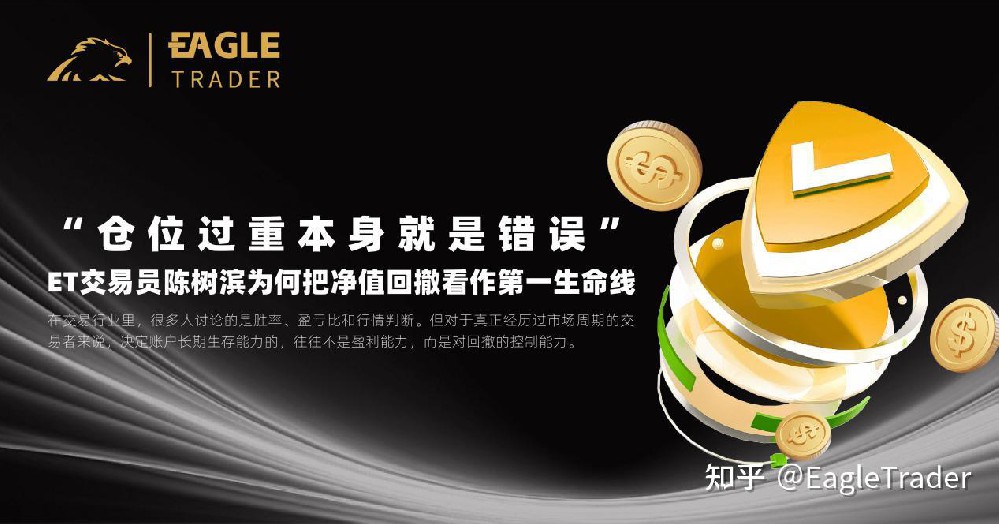 ET交易员陈树滨为何把净值回撤看作第一生命线-EagleTrader