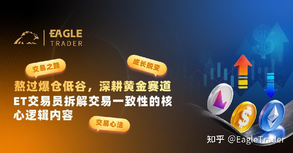 熬过爆仓低谷，深耕黄金赛道，ET交易员拆