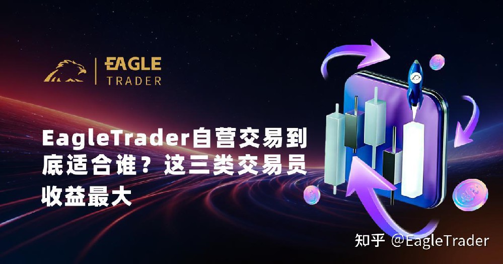 EagleTrader自营交易到底适合谁