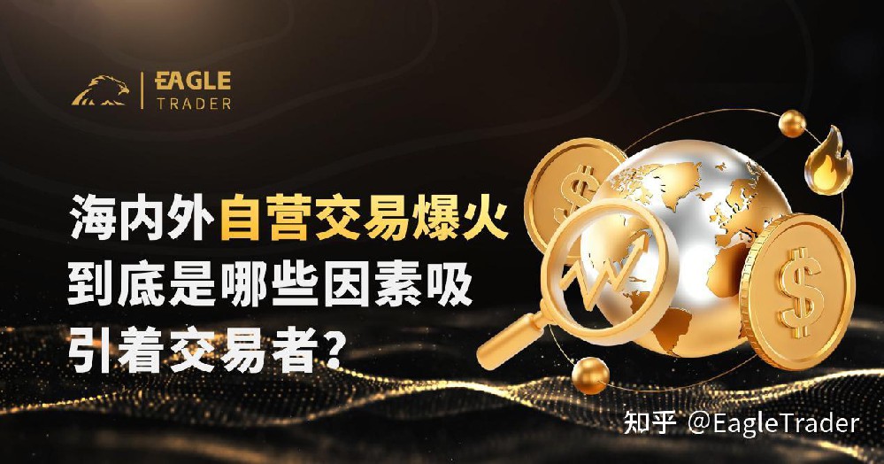 海内外自营交易爆火，到底是哪些因素吸引着交易者-EagleTrader