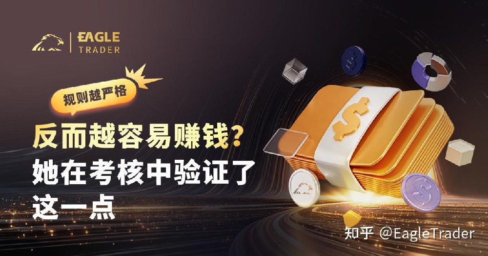 规则越严格,反而越容易赚钱?她在考核中验证了这一点-EagleTrader