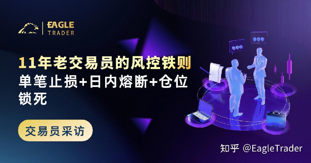 ET采访|11年老交易员的风控铁则:单笔