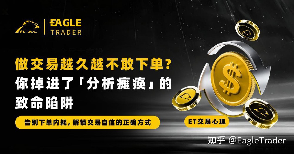 做交易越久越不敢下单?你掉进了「分析瘫痪」的致命陷阱-EagleTrader