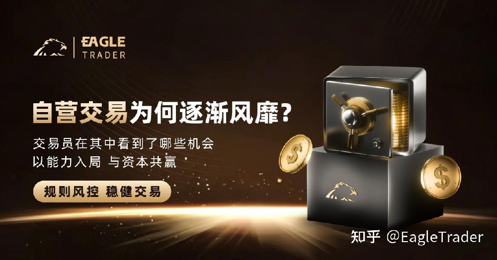 EagleTrader:自营交易为何逐渐