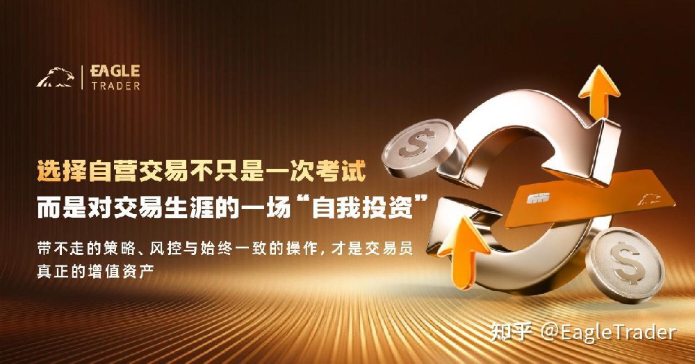 选择自营交易不只是一次考试，而是对交易生涯的一场“自我投资”