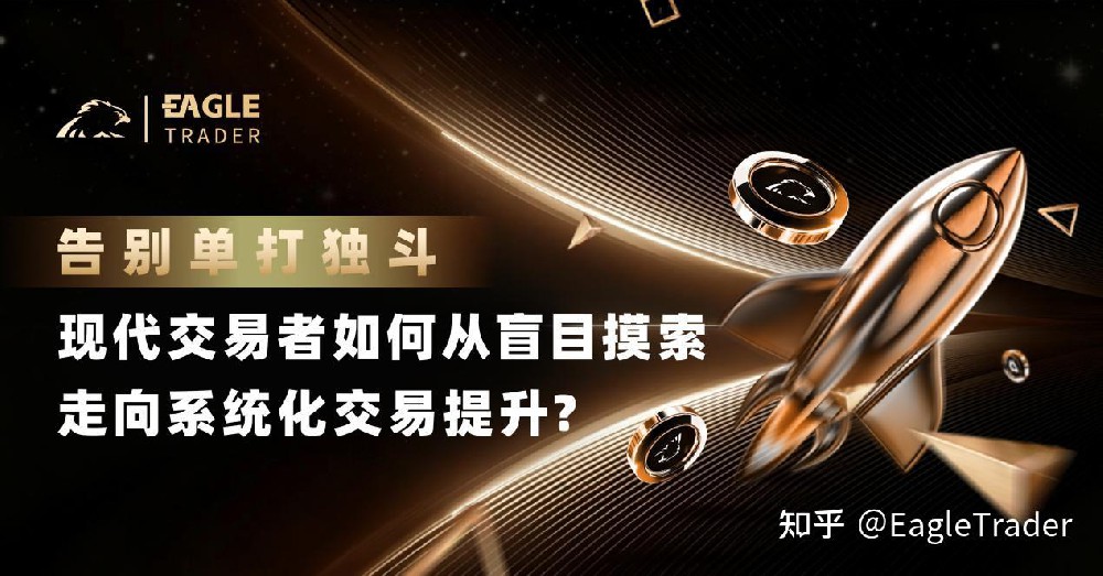 告别单打独斗：现代交易者如何从盲目摸索走