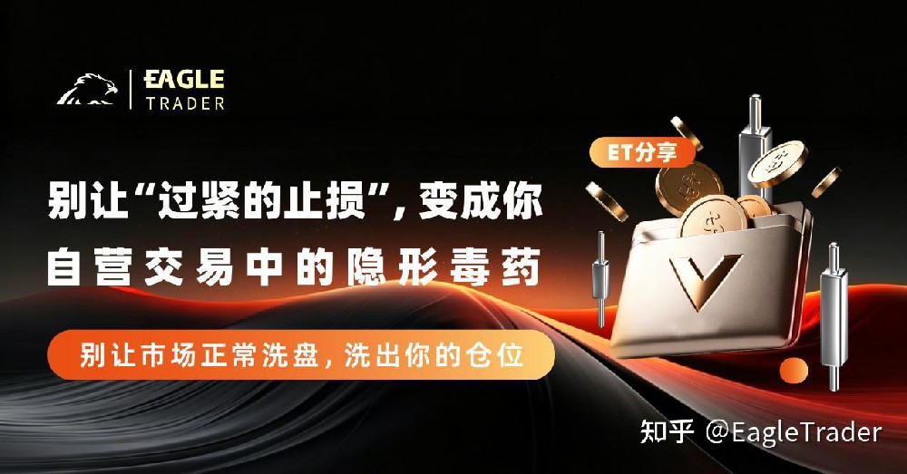 ET分享|别让“过紧的止损”，变成你自营交易中的隐形毒药-EagleTrader
