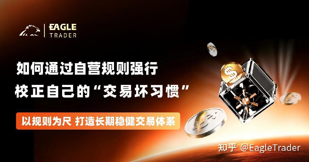10分钟看懂：如何通过自营规则强行校正自己的“交易坏习惯”-EagleTrader