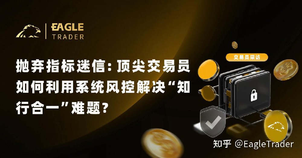 抛弃指标迷信：顶尖交易员如何利用系统风控