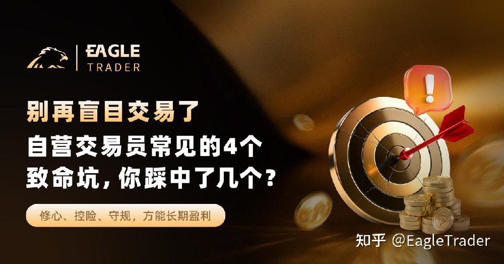 别再盲目交易了：自营交易员常见的4个致命