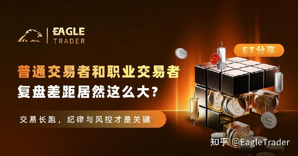 ET分享|普通交易者和职业交易者复盘差距居然这么大-EagleTrader
